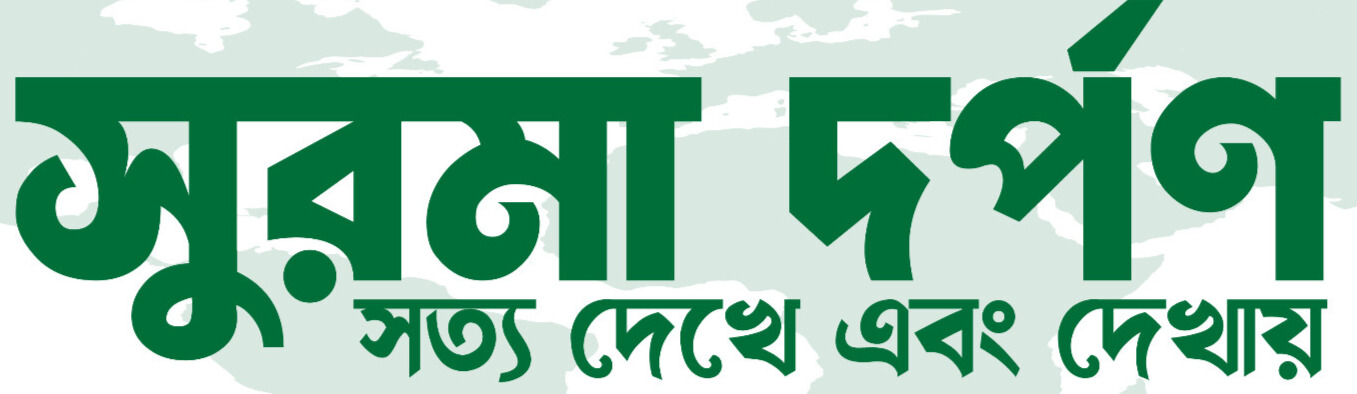 Surma Darpan সুরমা দর্পণ